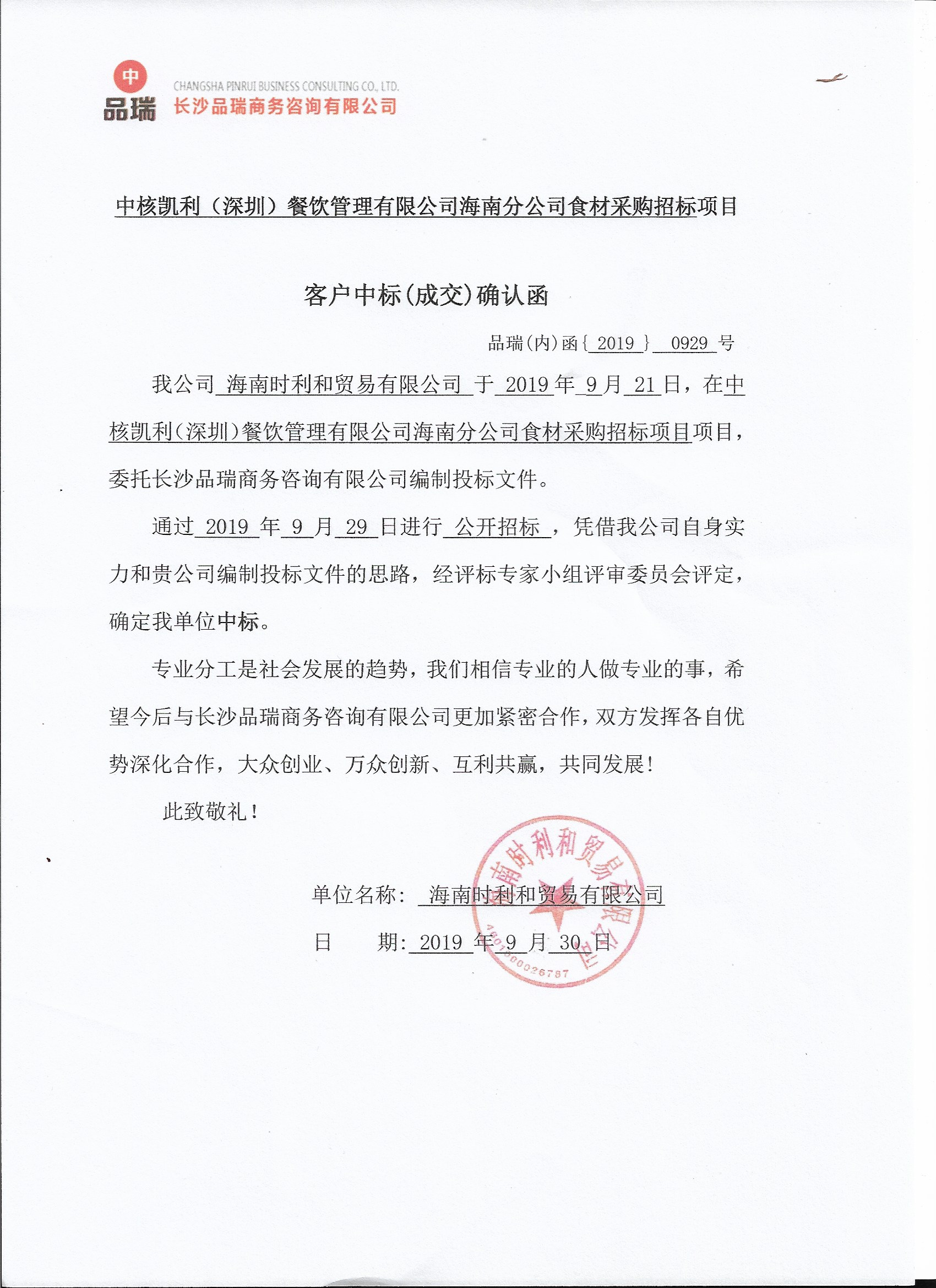 海南时利和贸易有限公司