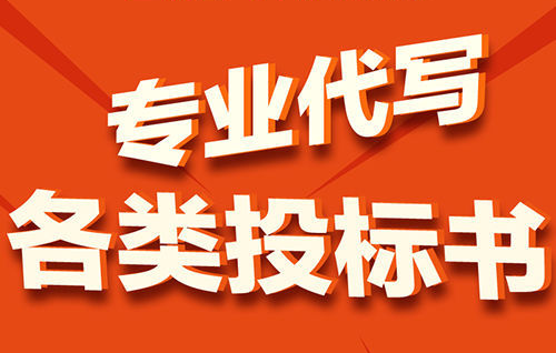 长沙标书制作,标书代写服务,长沙标书代写 长沙标书制作,标书代写服务,长沙标书代写